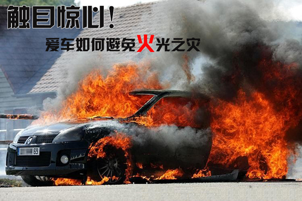 学会这些招数 让你的爱车避免火光之灾