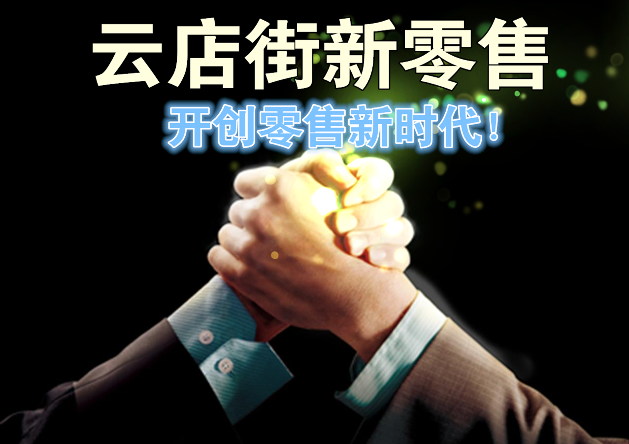 Y5、免费招云店街新零售微批发商