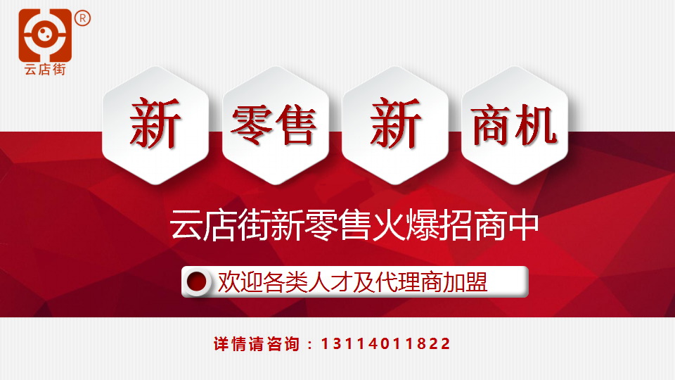云店街新零售招商云店商免费加盟