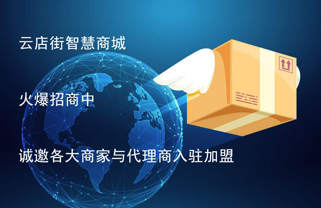 重庆云店街社交新零售云店街物流网-智能物流网垂直电商联盟系统小本创业好选择
