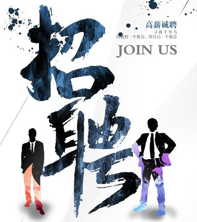 重庆云店街科技官方招聘贤能，敢拼你就来！！