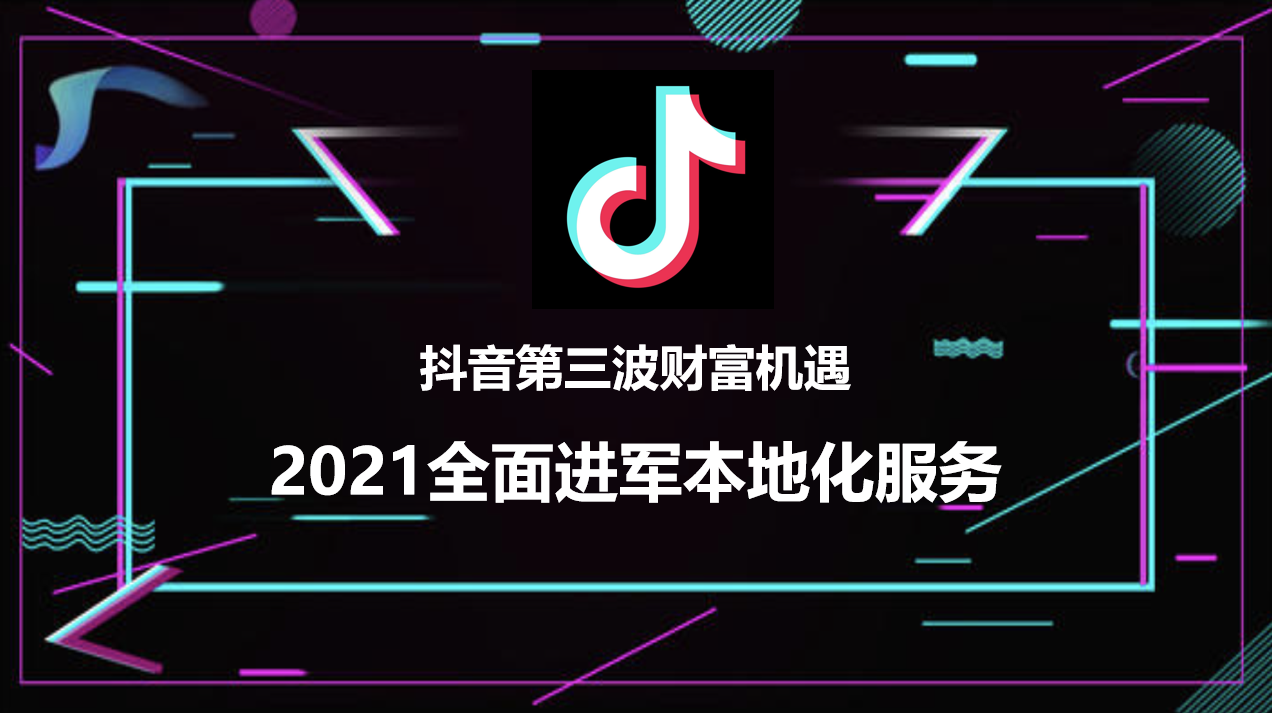 重庆抖音本地生活一站式服务，开启短视频营销元年，打破传统流量模式！