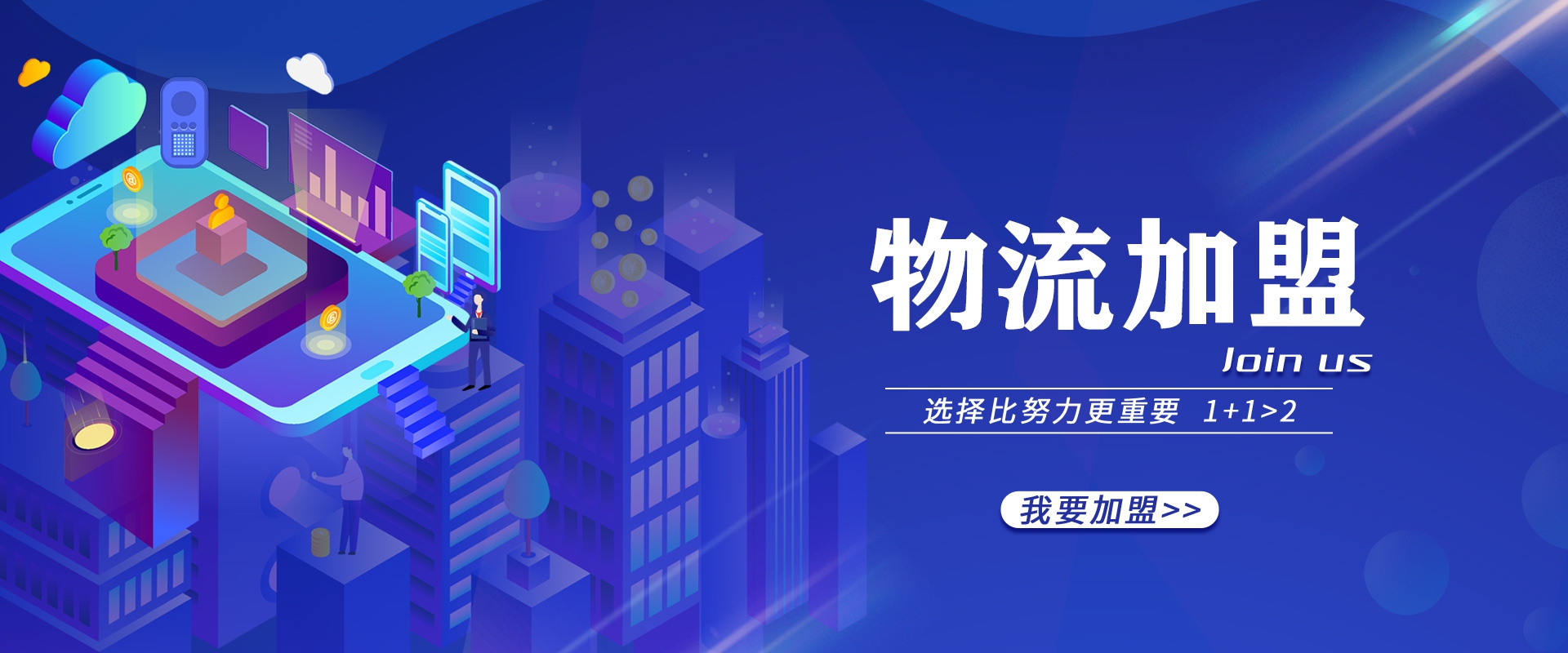 物流加盟，物流代理畅享本地服务，提供完善的一站式物流系统